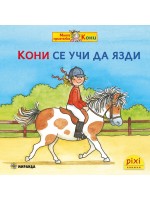 Книжки Пикси: Моята приятелка Кони. Кони се учи да язди (книжка № 9)