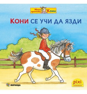 Книжки Пикси: Моята приятелка Кони. Кони се учи да язди (книжка № 9)