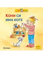 Книжки Пикси: Моята приятелка Кони. Кони си има коте (книжка № 12)