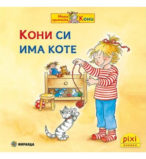 Книжки Пикси: Моята приятелка Кони. Кони си има коте (книжка № 12)