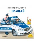 Книжки Пикси: Полицай (книжка № 31)