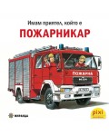 Книжки Пикси: Пожарникар (книжка №32)
