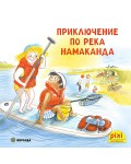 Приключение по река Намаканда (Книжка №24)