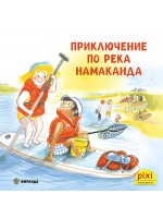 Приключение по река Намаканда (Книжка №24)