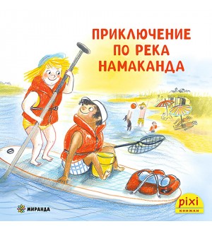 Приключение по река Намаканда (Книжка №24)