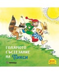 Книжки Пикси: Приключенията на Пикси. Голямото състезание на Пикси (книжка № 4)