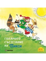Книжки Пикси: Приключенията на Пикси. Голямото състезание на Пикси (книжка № 4)