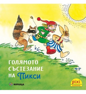 Книжки Пикси: Приключенията на Пикси. Голямото състезание на Пикси (книжка № 4)