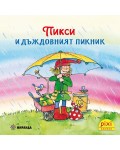 Книжки Пикси: Приключенията на Пикси. Пикси и дъждовният пикник (книжка № 6)