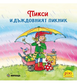 Книжки Пикси: Приключенията на Пикси. Пикси и дъждовният пикник (книжка № 6)