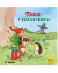 Книжки Пикси: Приключенията на Пикси. Пикси и магьосникът (книжка № 5)