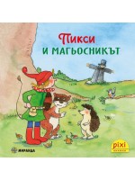 Книжки Пикси: Приключенията на Пикси. Пикси и магьосникът (книжка № 5)