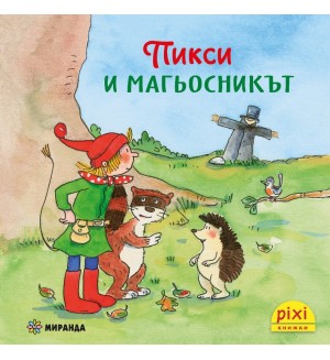 Книжки Пикси: Приключенията на Пикси. Пикси и магьосникът (книжка № 5)
