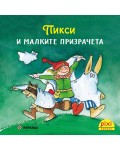 Книжки Пикси: Приключенията на Пикси. Пикси и малките призрачета (книжка №2)