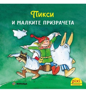 Книжки Пикси: Приключенията на Пикси. Пикси и малките призрачета (книжка №2)