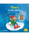 Книжки Пикси: Приключенията на Пикси. Пикси и звездите (книжка № 3)