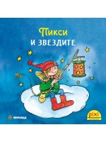 Книжки Пикси: Приключенията на Пикси. Пикси и звездите (книжка № 3)