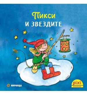 Книжки Пикси: Приключенията на Пикси. Пикси и звездите (книжка № 3)