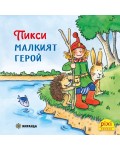 Книжки Пикси: Приключенията на Пикси. Пикси, малкият герой (книжка № 1)