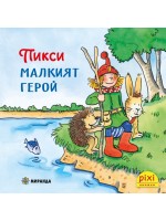 Книжки Пикси: Приключенията на Пикси. Пикси, малкият герой (книжка № 1)