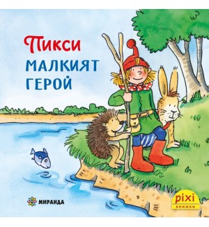 Книжки Пикси: Приключенията на Пикси. Пикси, малкият герой (книжка № 1)