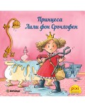 Принцеса Лили фон Сръчхофен (Книжка №23)