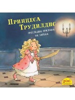 Принцеса Трудилдис преследва призрака на замъка (Книжка №20)