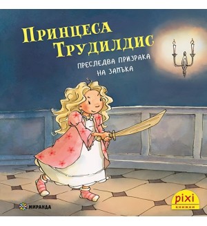 Принцеса Трудилдис преследва призрака на замъка (Книжка №20)