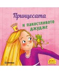 Книжки Пикси: Принцесата и пакостливото джудже (книжка №19)