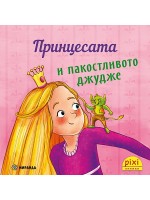 Книжки Пикси: Принцесата и пакостливото джудже (книжка №19)