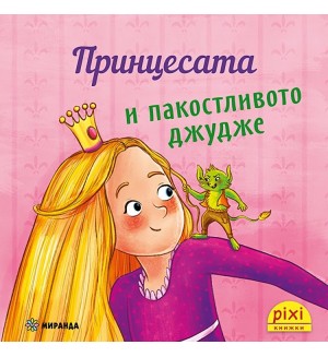 Книжки Пикси: Принцесата и пакостливото джудже (книжка №19)