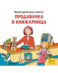 Книжки Пикси: Продавачка в книжарница (книжка № 34)
