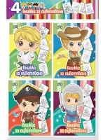 Книжки за оцветяване - момче (комплект от 4 броя)