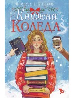 Книжна Коледа