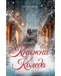 Книжна Коледа (Момичетата от книжарница „Шекспериада“ 1)