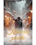 Книжна засада (Момичетата от книжарница „Шекспериада“ 2)