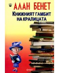 Книжният гамбит на кралицата