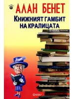 Книжният гамбит на кралицата