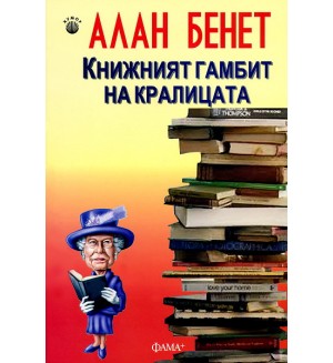 Книжният гамбит на кралицата