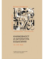 Книжовност и литература в България IX-XXI век (Ново издание)