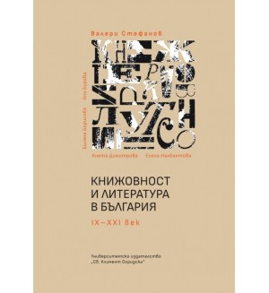 Книжовност и литература в България IX-XXI век (Ново издание)