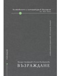 Книжовност и литература в България IX-XXI век - том 2: Възраждане