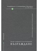 Книжовност и литература в България IX-XXI век - том 2: Възраждане Книжовност и литература в България IX-XXI век - том 2: Възраждане