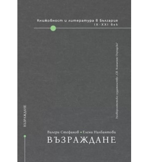 Книжовност и литература в България IX-XXI век - том 2: Възраждане