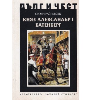 Княз Александър Батенберг I