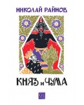 Княз и чума