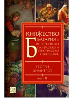 Княжество България в историческо, географско и етнографско отношение, част 2