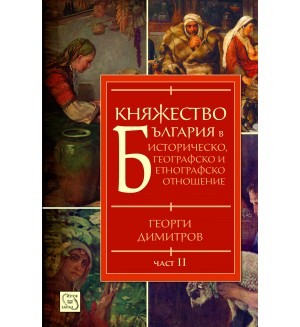 Княжество България в историческо, географско и етнографско отношение, част 2