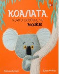 Коалата, която разбра, че може