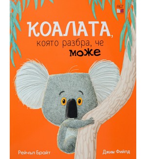 Коалата, която разбра, че може